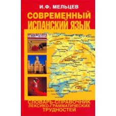 Современный испанский язык. Словарь-справочник лексико-грамматических трудностей. И.Ф. Мельцев